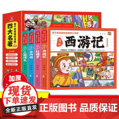 《孩子能读懂的漫画四大名著》全4册加学习挂图彩色注音漫画版连环画四格漫画幼儿版故事书