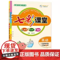 24七彩课堂三年级英语(人教)下册