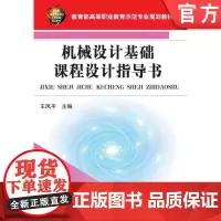 正版 机械设计基础课程设计指导书 王凤平 9787111311843 机械工业出版社 教材