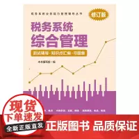 税务系统综合管理:测试辅导·知识点汇编·习题集 保密专业