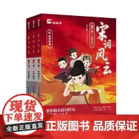 宋词风云(全3册)木头马跨学科课外阅读小学青少年儿童绘本历史故事书扫码听音频