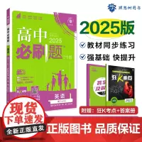 2024秋高中必刷题 英语 选择性必修 第一册、第二册合订 RJ