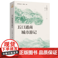 五口通商城市游记(亲历中国丛书)(19世纪西方人眼里的中国,清朝后期的社会生活图景)