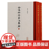 全汉乐府汇注集解(全二册):总一代之乐府,汇历代之解读