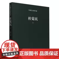 中国艺术家年鉴·杜觉民卷