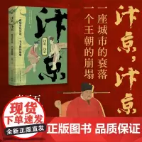 汴京汴京 : 一座城市的衰落一个王朝的崩塌 高题 著 深入探讨汴京城走向繁荣背后的社会经济与财政因素 宋代史 历史类书籍
