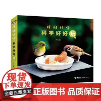 《好好科学科学好好玩全5册》海桐妈妈 ,直观有趣轻松秒懂!食育+美育+科普
