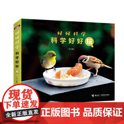 《好好科学科学好好玩全5册》海桐妈妈 ,直观有趣轻松秒懂!食育+美育+科普