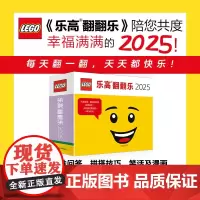 乐高翻翻乐2025 乐高笑话趣味知识拼搭提示积木日历书丹麦乐高集团著LEGO日历幸福陪伴365天 上海译文出版社
