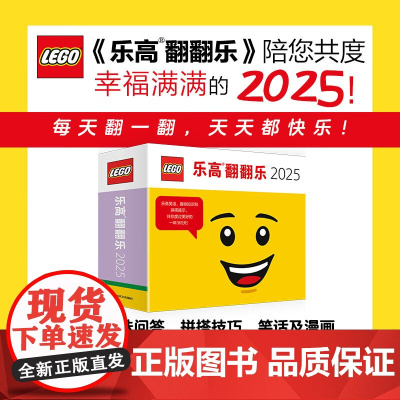 乐高翻翻乐2025 乐高笑话趣味知识拼搭提示积木日历书丹麦乐高集团著LEGO日历幸福陪伴365天 上海译文出版社