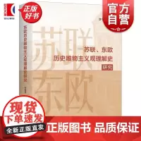 苏联东欧历史唯物主义观理解史研究 许恒兵上海人民出版社马克思主义哲学马列主义理论思想政治