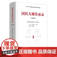 国医大师传承录. 第四辑