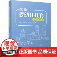 实用婴幼儿托育指导手册