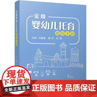 实用婴幼儿托育指导手册