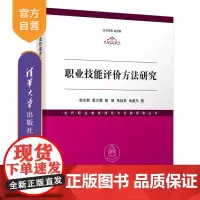 [正版新书]职业技能评价方法研究 赵志群 黄方慧 高帆 孙钰林 余越凡 清华大学出版社 职业技能 1+X 技能等