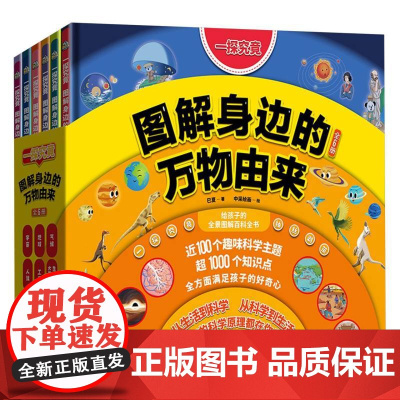 《一探究竟:图解身边的万物由来》 (全6册)