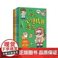 小学生心理成长漫画 (全4册)