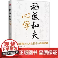 稻盛和夫心学 黄震 编 职场经管、励志 正版图书籍 广东旅游出版社
