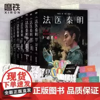 [万象卷7册]法医秦明系列万象卷 尸语者(全2册)+第十一根手指+偷窥者+清道夫+无声的证词+幸存者 恐怖惊悚悬疑小说书