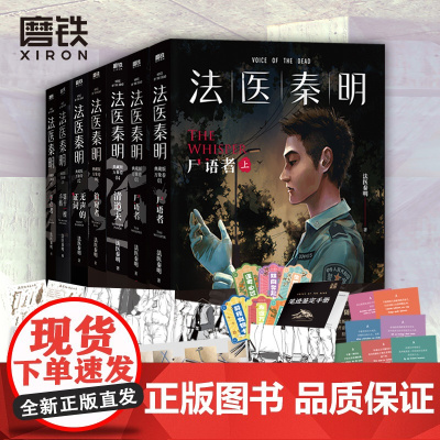 [万象卷7册]法医秦明系列万象卷 尸语者(全2册)+第十一根手指+偷窥者+清道夫+无声的证词+幸存者 恐怖惊悚悬疑小说书