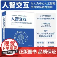 [正版新书]人智交互 以人为中心人工智能的跨学科融合创新 许为 清华大学出版社 人工智能 人机交互 人智交互 H