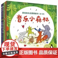 魔法象.图画书王国-音乐小森林:原创音乐启蒙图画书(全4册)
