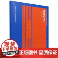 建筑图呈(赠课件)
