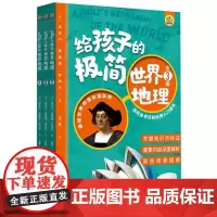给孩子的极简世界地理(全3册)