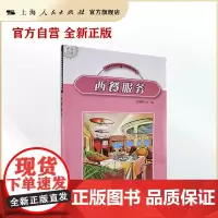西餐服务(中等职业学校饭店服务与管理教材系列)