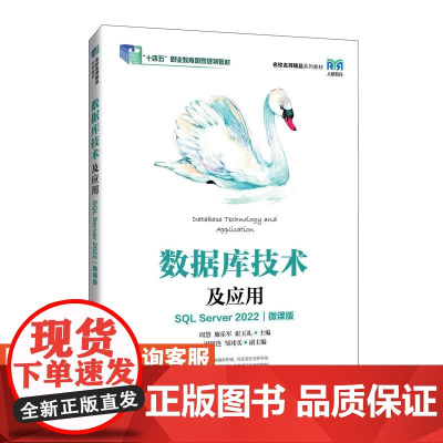 [店教材]数据库技术及应用(SQL Server 2022)(微课版)9787115640109 周慧 施乐军 崔玉礼