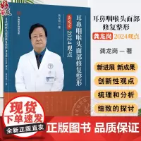 耳鼻咽喉头面部修复龚龙岗2024观点 头面部的解剖 鼻中隔与头面部相关解剖 主编 龚龙岗 科学技术文献出版社9787