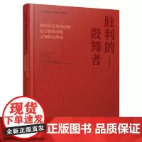 胜利的鼓舞者:陕西历史博物馆藏抗美援朝时期文物精品图录