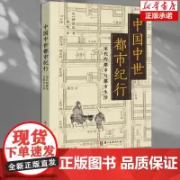 中国中世都市纪行(宋代的都市与都市生活) 全面展现宋代都市的生活百态与独特风貌宋代城市研究入门指南中国古代历史研究 浙江