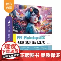 [正版新书]PPT+Photoshop+AIGC创意演示设计速成 倪栋 清华大学出版社 PPT 创意演示 PPT制