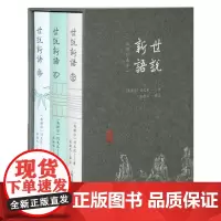 世说新语(插图珍藏本)(全三册) 上古社经典译注本 全新升级