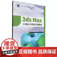 3ds Max三维设计项目实例教程