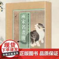 [8开单片盒装]两宋名画册 精选100幅历代名绘真赏宋代名家山水花鸟飞禽走兽画册页全集原色原貌临摹收藏鉴赏国画作品集 正