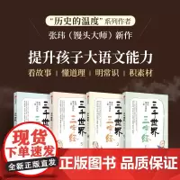 [社群专享]三千世界三字经 张玮 馒头说团队著 逐句讲解蒙学经典三字经中包罗万象的百科知识 看故事明常识积素材提升大语文