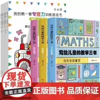 全8册 专注力训练游戏书5册+写给儿童的数学三书