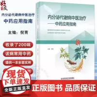 内分泌代谢病中医治疗 中药应用指南 糖尿病中药治疗的作用机制 血脂紊乱中药治疗的作用机制 编倪青978752351631