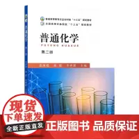 普通化学(第2版普通高等教育农业农村部十三五规划教材) 9787109284975 袁厚群 龚霞 李艳霞 编 中