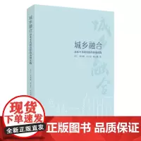 城乡融合:高水平共同富裕的苏州实践 9787567248441