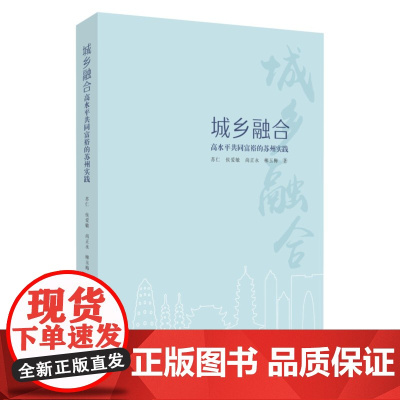 城乡融合:高水平共同富裕的苏州实践 9787567248441
