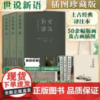 世说新语 插图珍藏本(1-3) [南朝宋]刘义庆 著 张㧑之 译 中国古典小说、诗词 文学 上海古籍出版社