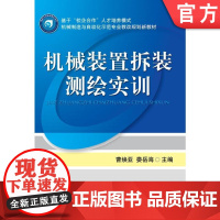 正版 机械装置拆装测绘实训 曹焕亚 娄岳海 9787111295594 机械工业出版社 教材