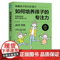 正版书籍 如何培养孩子的专注力 6大关键步骤,突破22个专注力难题,43堂超人气专注力训练课,培养让孩子受益一生的专注力
