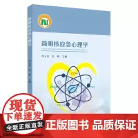 简明核应急心理学 9787567246133