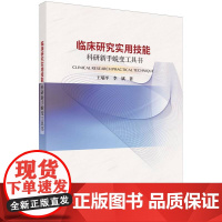 临床研究实用技能(科研新手蜕变工具书)
