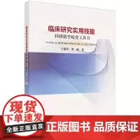 临床研究实用技能(科研新手蜕变工具书)