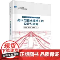 超大型输水渡槽工程设计与研究/南水北调中线一期工程技术丛书/长江设计文库
